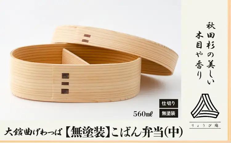 大館曲げわっぱ【無塗装】こばん弁当(中)　200P6011【 りょうび庵】