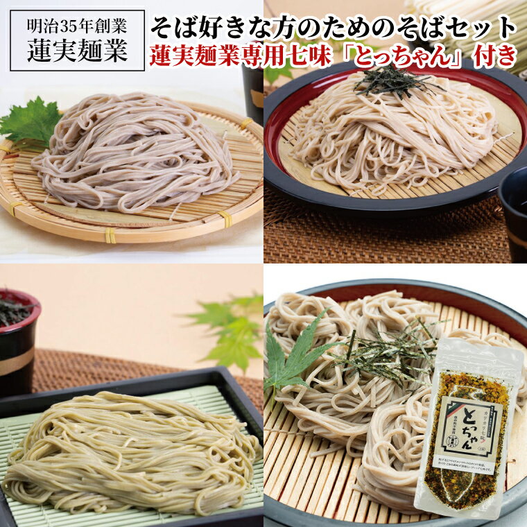 【ふるさと納税】創業明治35年蓮実麺業 そば好きな方のためのそばセット 蓮実麺業専用七味「とっちゃん1袋」付｜茨城県 大子町 奥久慈 袋田 そば 麺 自家製 七味 ドライ 揚げ玉 フライド お歳暮 年越しそば 贈答 贈り物 包装 のし 熨斗 プレゼント 指定日 日時指定（AW010）