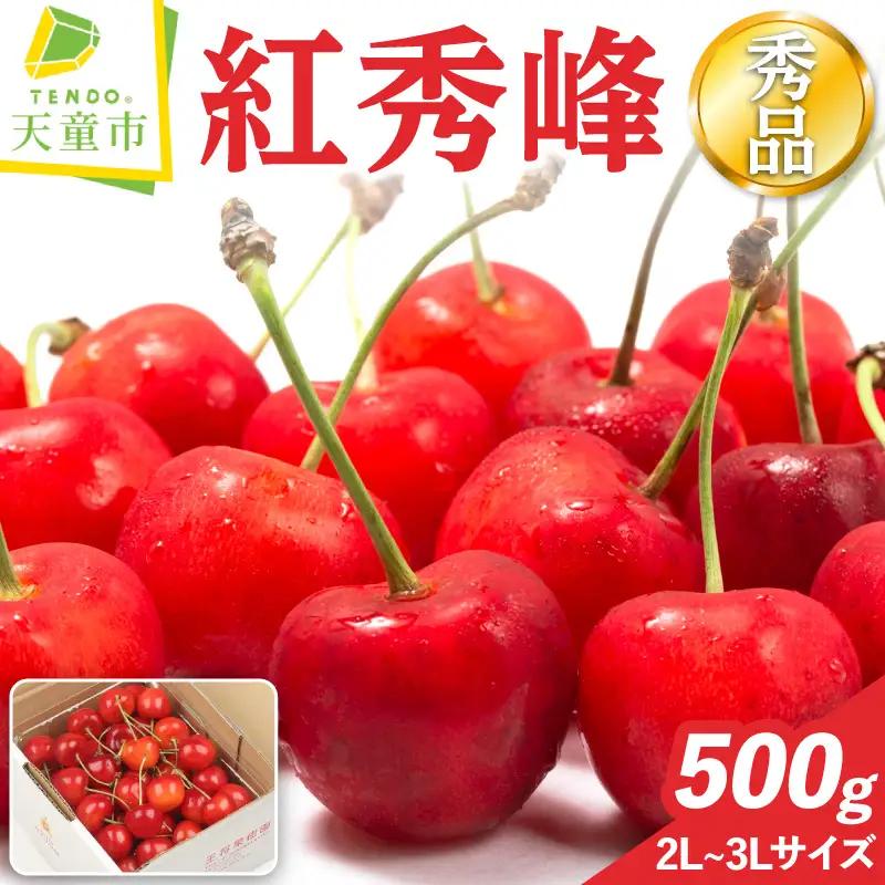 さくらんぼ 紅秀峰 500g 山形 さくらんぼ 08-03-018