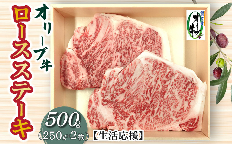 
                  オリーブ牛ロースステーキ500g
                
