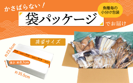 【先行予約】【訳あり】ESSE銀賞 無添加 国産 干物 6種合計28枚以上！ 産地直送 季節のおすすめセット！ 【袋パッケージ】【海鮮 規格外 不揃い 詰め合わせ おまかせ パックトレイ 冷凍 あじ 