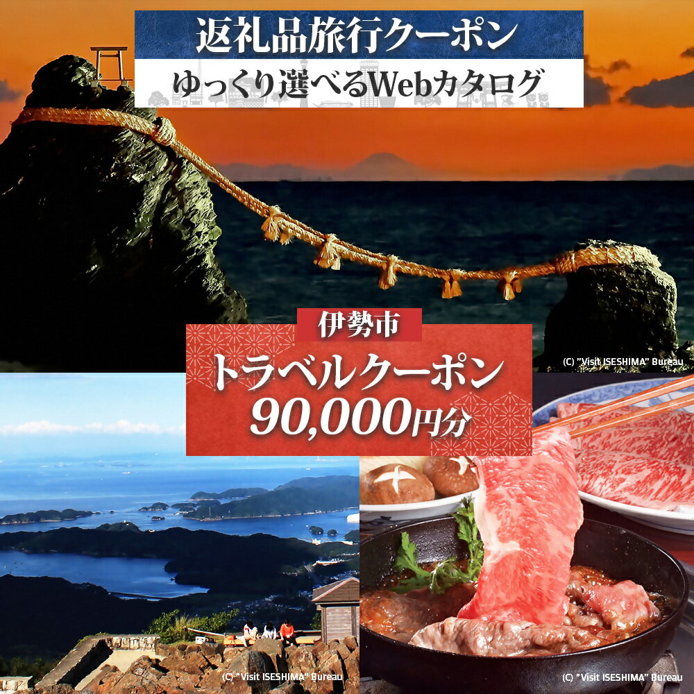 【ふるさと納税】1829 伊勢市後から選べる旅行Webカタログで使える！旅行クーポン（90,000円分） 旅行券 宿泊券 伊勢市 三重県 旅行 ホテル 観光 GW