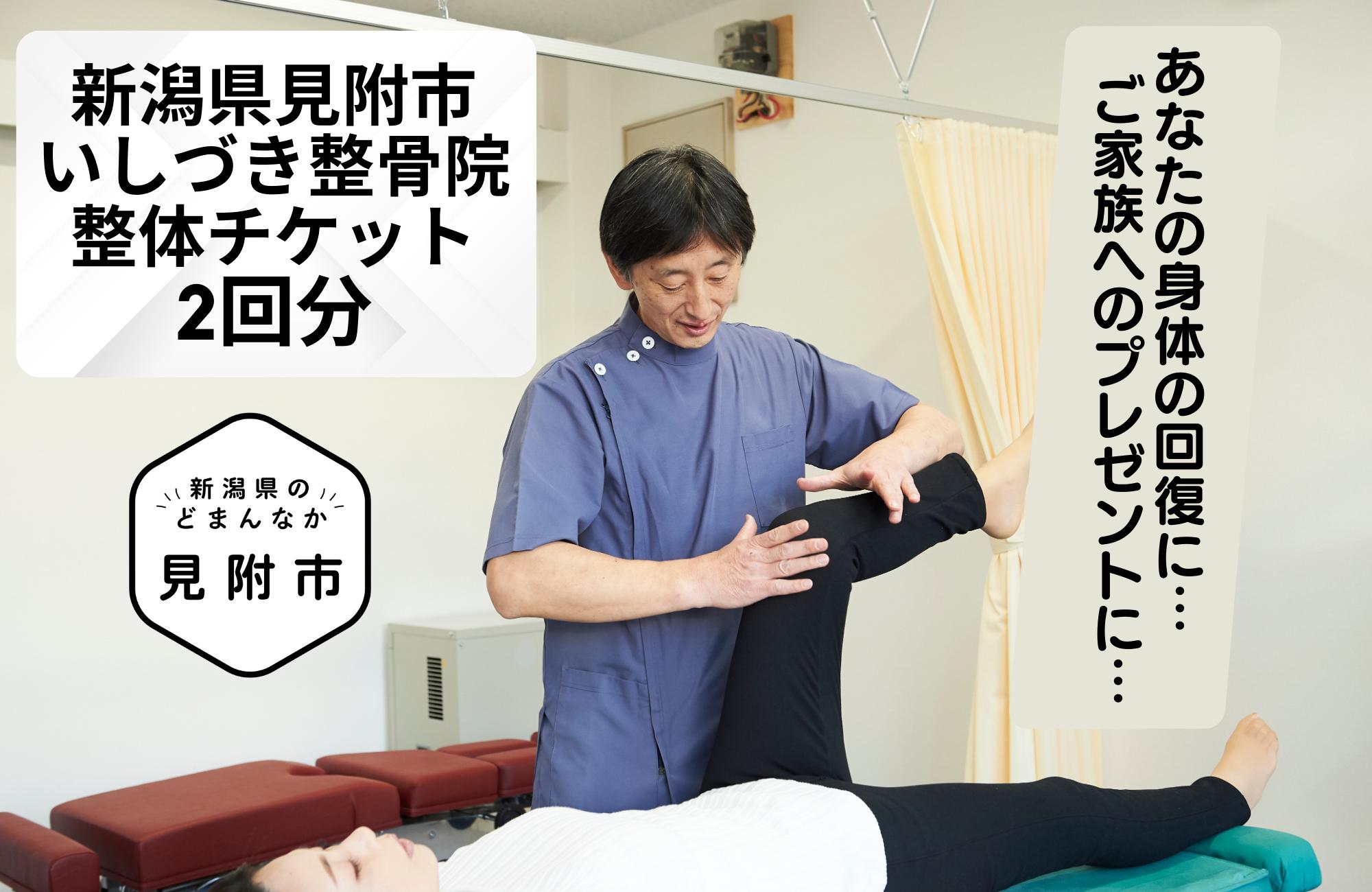 
整体 利用券 2回分 チケット いしづき 整骨院 接骨 クリニック マッサージ 疲労 除去 ストレッチ 施術 プレゼント 贈り物 ギフト 新潟県見附市
