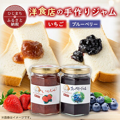 【ふるさと納税】洋食店のジャムセット(いちご/ブルーベリー)各1本　AF04【1087856】