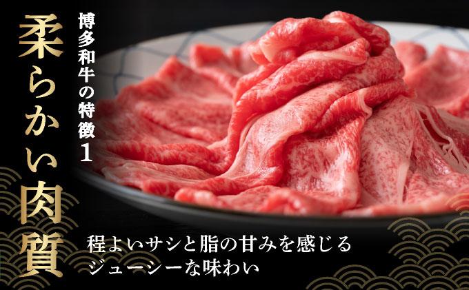 ＜定期便・全12回＞A4ランク以上！博多和牛 スライス しゃぶしゃぶ すき焼き用 500g