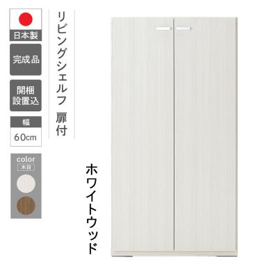 ふるさと納税 下呂市 【ホワイトウッド】リビングシェルフ 板戸 KFS-60【46-44【2】】