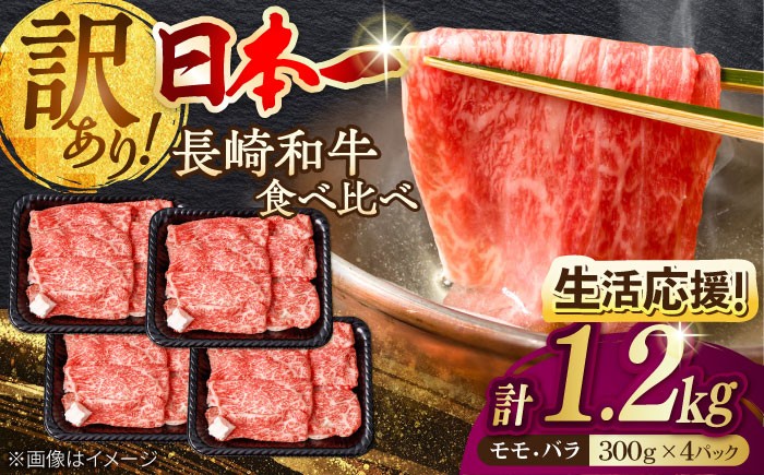 
                  【生活応援】長崎和牛 切り落とし 1.2kg  (300g×4P） 訳あり すき焼き しゃぶしゃぶ 切り落とし モモ バラ スライス【野中精肉店】 [VF41] 国産 ぎゅうにく 和牛 肉 牛肉 すき焼き きりおとし モモ肉 バラ肉 sukiyaki 波佐見町 わけあり 生活応援 家計応援 生産者応援 物価高 応援 期間限定 小分け こま切れ
                