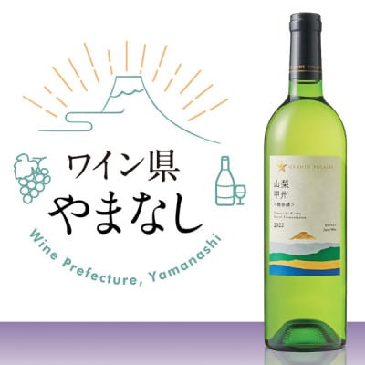 
山梨県産白ワイン　グランポレール　山梨 甲州〈樽発酵〉　750ml×1本【1298876】
