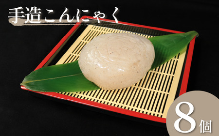 【 なつかしの味！丸いこんにゃく】手造り 田舎こんにゃく 8個 セット 丸い 刺し身 味噌汁 しゃぶしゃぶ 