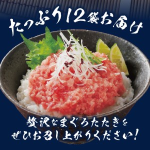 ネギトロ まぐろたたき 80g×12パック (a10-637)