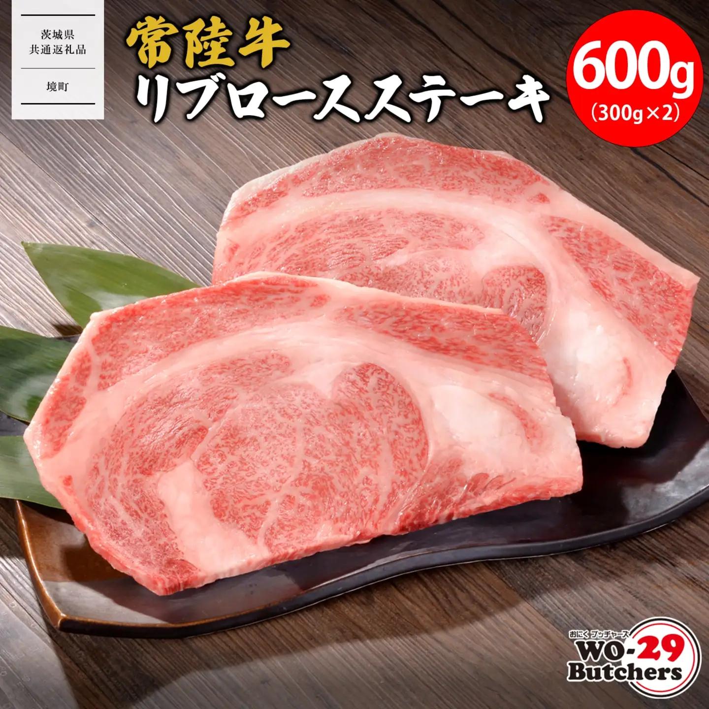 【茨城県共通返礼品】WO-29Butchers 常陸牛 リブロースステーキ 600g(300g×2枚) K2552