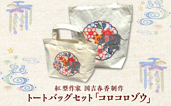 プリントトートバッグセット「コロコロゾウ」/ somekoubou haruiro 伝統工芸  ギフト エコバッグ沖縄市 / コザ工芸館ふんどぅ [BCAU032]