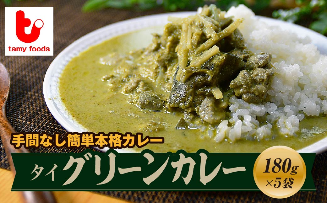 タイ グリーンカレー 180g×5袋 | グリーンカレー カレー タイカレー スパイスカレー 冷凍カレー エスニック パクチー 本格的 国産 保存食 常備食 ギフト 自宅用 おいしい おすすめ ココナッツ タミー食品 埼玉県 所沢市