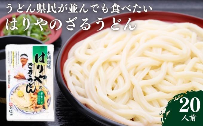 うどん 香川県民が並んでも食べたい店 はりや さぬきうどん 20人前 名店 讃岐うどん 麺類 ギフト お中元 コシ 生麺 ぶっかけ 冷凍 半生麺 加工食品 引っ越し 製麺 茹でる