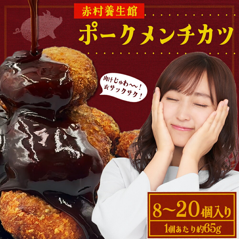 【ふるさと納税】赤村養生館 ポーク メンチカツ ＜選べる容量＞ 8個/12個/20個 肉 お肉 豚肉 豚 カツ 簡単 揚げ物 カツサンド ミンチカツ おかず お弁当 冷凍 冷凍食品 福岡県 赤村 B20