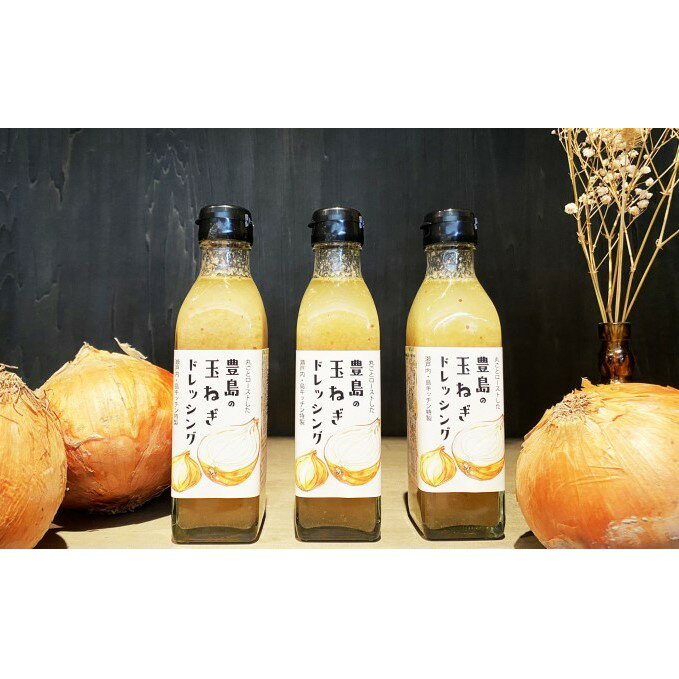 【ふるさと納税】【 小豆島 】豊島の玉ねぎドレッシング3本セット 調味料 野菜 たまねぎ