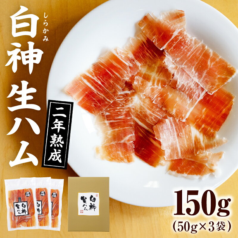 【ふるさと納税】生ハム ハモンセラーノ工法 50g × 3 150g 白神生ハム 2年 熟成 秋田県産 豚 天日塩 手造り こだわり 純国産 発色剤不使用 防腐剤不使用 冷蔵 白神山地 お取り寄せ お取り寄せグルメ 食品 食べ物 おつまみ 国産 東北 秋田県 大館市 青空レストラン