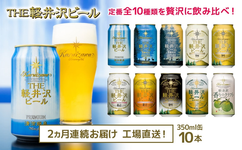 
THE軽井沢ビール　10種10缶　飲み比べ　ギフトセット 2カ月定期便　クラフトビール 地ビール
