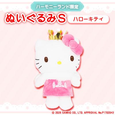 ふるさと納税 日出町 ハローキティ　ぬいぐるみSサイズ(ハーモニーランド限定)