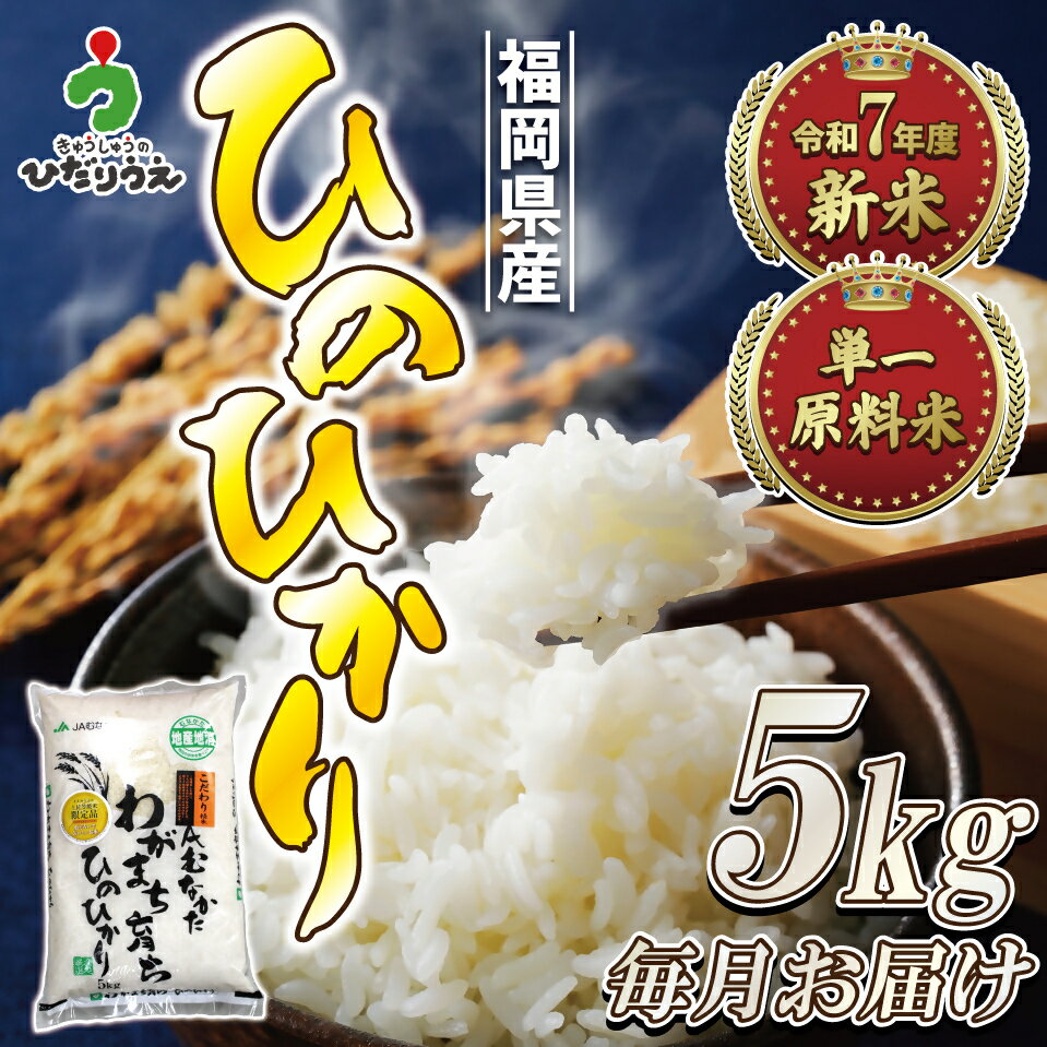 【ふるさと納税】令和7年産 新米先行予約！【定期便/年12回】「ひのひかり」5kg【ほたるの里】_HB0197
