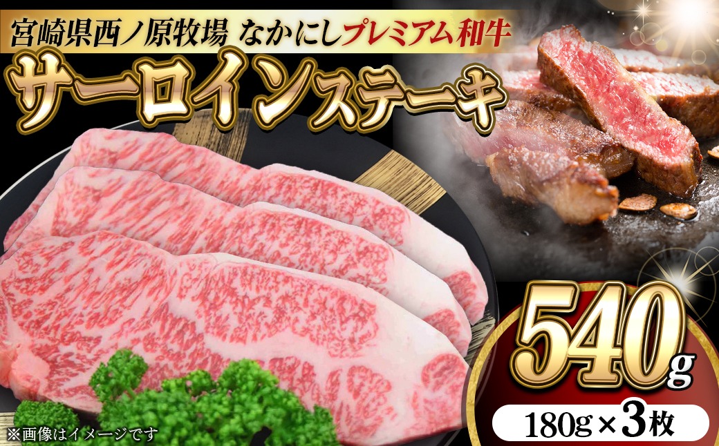 宮崎県西ノ原牧場・なかにしプレミアム和牛サーロインステーキ 540g（国産 牛肉 肉 黒毛和牛 お肉 赤身 サーロインステーキ ステーキ 限定)