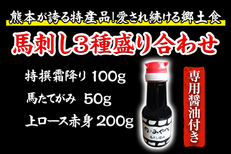 熊本が誇る特産品！ 馬刺し3種盛り合わせ(特撰霜降り・馬たてがみ・上ロース赤身) 計350g 《【熊本肥育】馬刺し特選大トロ 約100g 専用醤油1本(150ml)付き《90日以内に出荷予定(土日祝除く)》 刺身 肉のみやべ 熊本県御船町》とろける食感と甘みを食べ比べ♪ 専用醤油付き 刺身 肉のみやべ 熊本県御船町---sm_fmiyabasa3_90d_21_22500_350g---