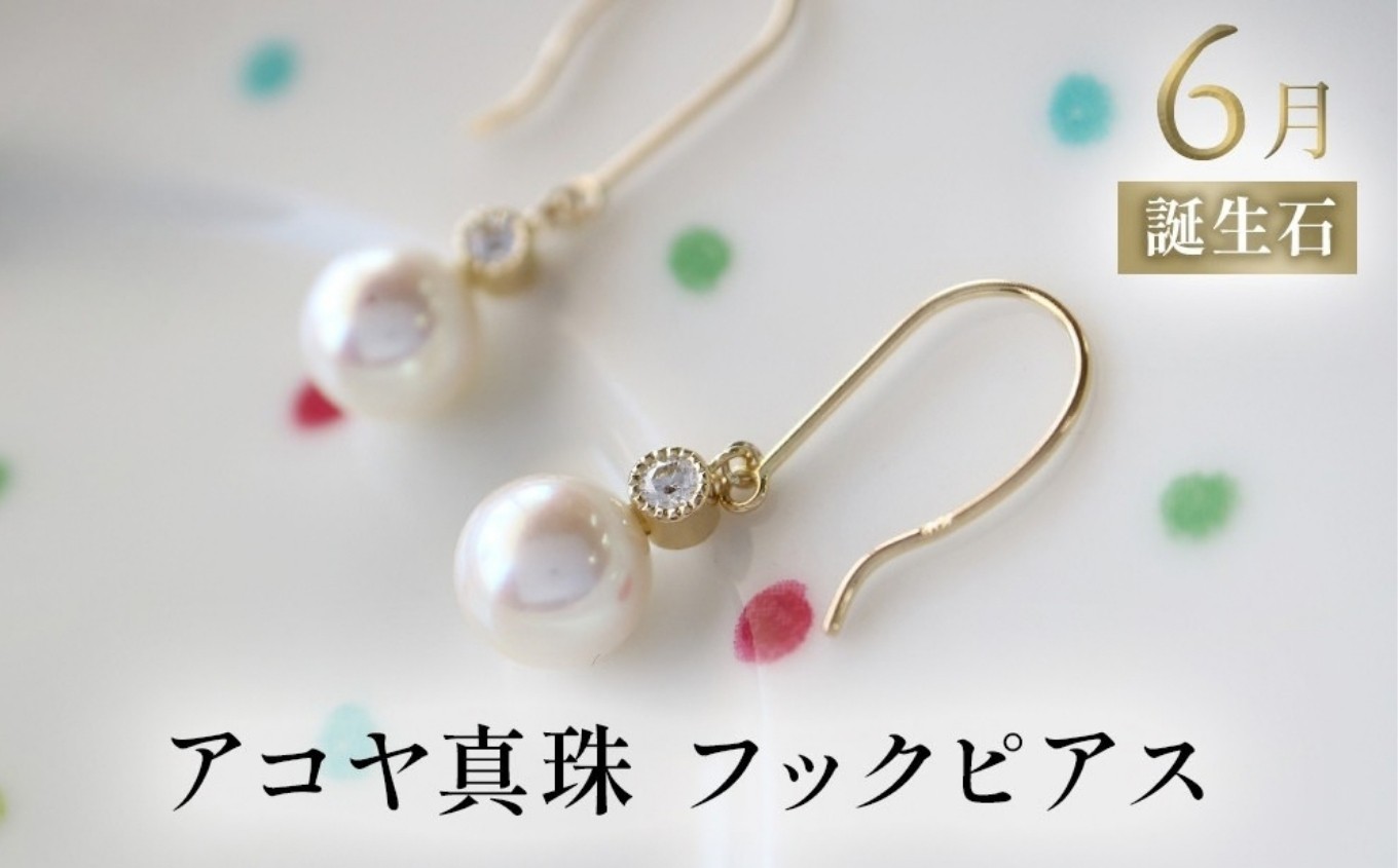 
                  誕生石 6月 アコヤ真珠 フックピアス | ピアス K18 アクセサリー 誕生日 婚約 結婚 母の日 プレゼント 祝 記念日 女性 贈り物 大分県 中津市
                