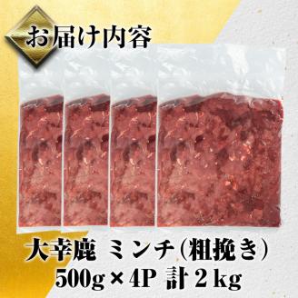 i331 《毎月数量限定》鹿児島県出水市産大幸鹿肉のミンチ＜500g×4パック・計2kg＞鹿肉ミンチで手軽にジビエ料理！ 肉 鹿肉 ジビエ ミンチ 挽肉 料理 高タンパク 低カロリー 低脂質 鉄分豊富