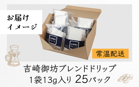 【お試し】高級豆ブレンドドリップ25パック /  送料無料 コーヒー 人気 有名店 専門店 本格的 美味しいコーヒー ミル おすすめ 香り 簡単 手軽 おすすめ アイスコーヒースペシャリティー珈琲 ド