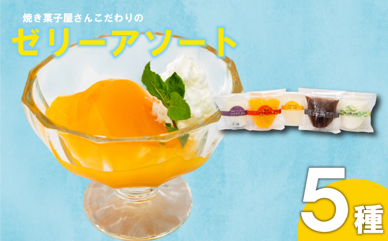 焼き菓子屋さんのこだわりゼリーアソート 5種 | コーヒー ゼリー こだわり アソート ご褒美 スイーツ デザート おやつ 冷凍 ギフト 贈り物 高知県 須崎市 LF042