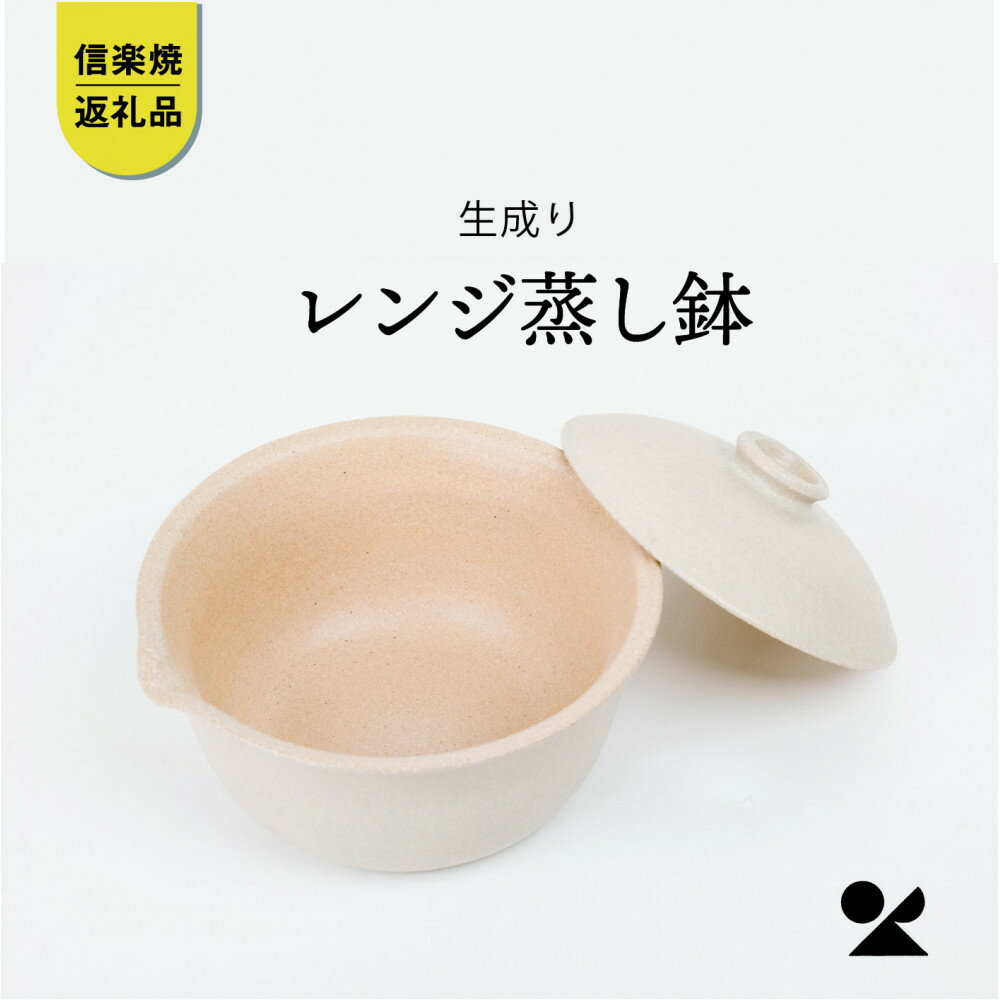 【ふるさと納税】【信楽焼・明山】レンジ蒸し鉢（生成り）mei-03IV | 食器 日用品 人気 おすすめ 送料無料