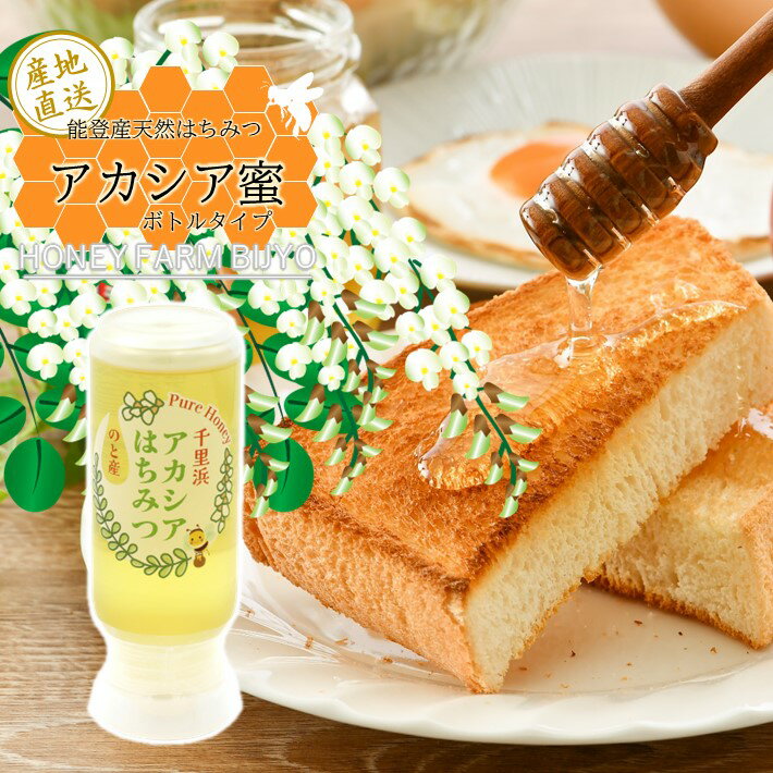 【ふるさと納税】 純度 100％ 天然 アカシア 蜂蜜 200g 非加熱 無加糖 無調整 糖度 80度 以上 ボトル 能登産 純粋 はちみつ ハニー アカシア蜜 熟成 手作業 こだわり 国産 北陸 石川 能登 羽咋 山 の 恵み 一万円 1万円 一万 10000円