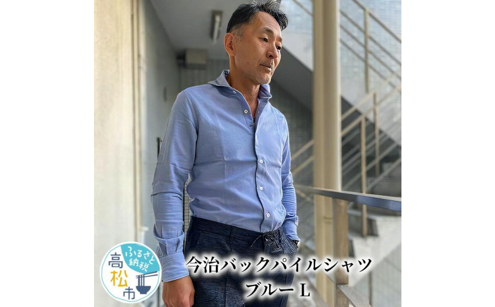 今治　バックパイルシャツ　ブルー　【L】 372013_MU002VC02
