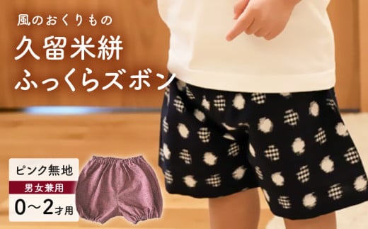 久留米絣ベビー用ふっくらズボン（ピンク無地）0～2才用（70～95cm程度）_久留米絣 ベビー用 ふっくら ズボン 0～2才用 70cm ～ 95cm 程度 ピンク 無地 可愛い パンツ 綿100％ 肌触り 抜群 ウエスト すそ ゴム サイズ 調整可能 ショートパンツ 出産祝い おすすめ_Jj074