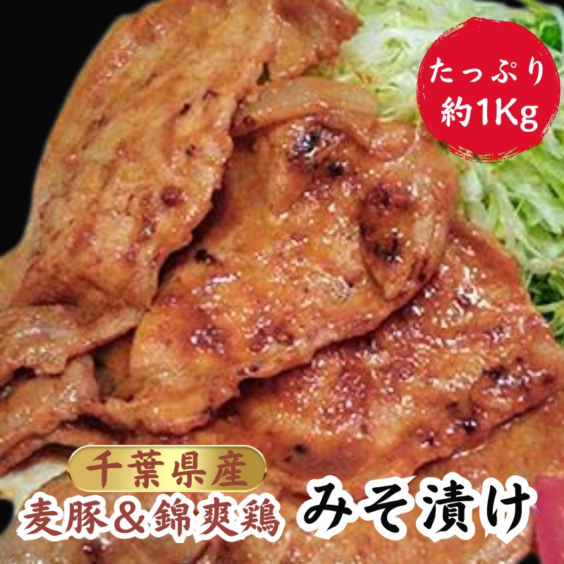【ふるさと納税】 豚肉 鶏肉 みそ漬け セット 約 1kg 錦爽鶏もも 味噌漬け 500g　麦豚ロース 味噌漬け 500g 味噌漬け 豚ロース 豚肉 ブタ肉 鶏もも 国産 贈答用 贈答 贈り物 プレゼント 冷凍 冷凍商品 おすすめ お取り寄せ グルメ リピーター多数 千葉県銚子市 辻肉店