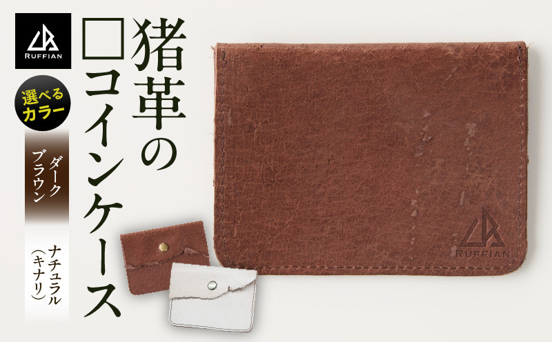
            【□コインケース　猪革】革好きな人へ　ジビエレザー　全2色/　”RUFFIAN” | コインケース ケース ナチュラル キナリ ダークブラウン 猪 猪の革 革 触り心地 耐熱性 耐水性 強い素材 三木町 おすすめ |_mk020-087
          
