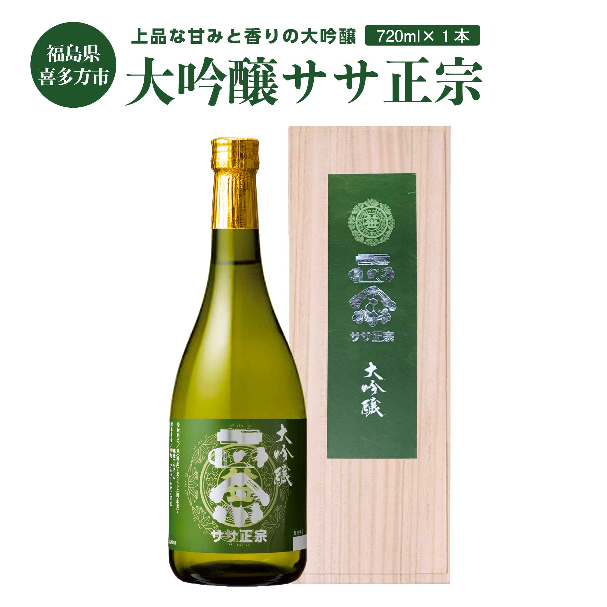 【ふるさと納税】日本酒 大吟醸ササ正宗 720ml 1本　【07208-0416-R】