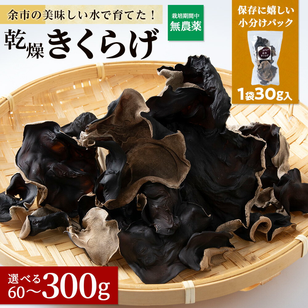 【ふるさと納税】余市町産 乾燥きくらげ 1袋 30g 入 ( 2袋 ・ 5袋 ・ 10袋 ) 国産 北海道産 【 選べる 60g ～ 300g 】 5,000円 5000円 お買い物マラソン 北海道 余市町 送料無料