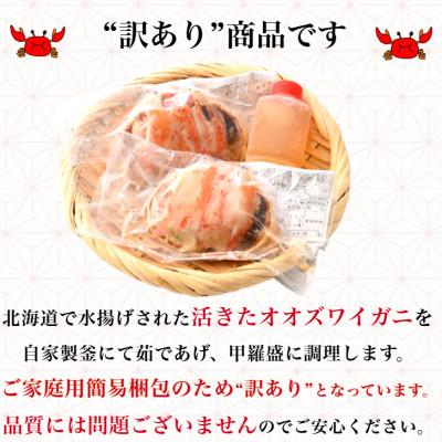 ふるさと納税 福井市 訳あり甲羅盛り 北海道産オオズワイガニ・メス甲羅盛(70g前後×2個)合計2個 簡易包装 |  | 01