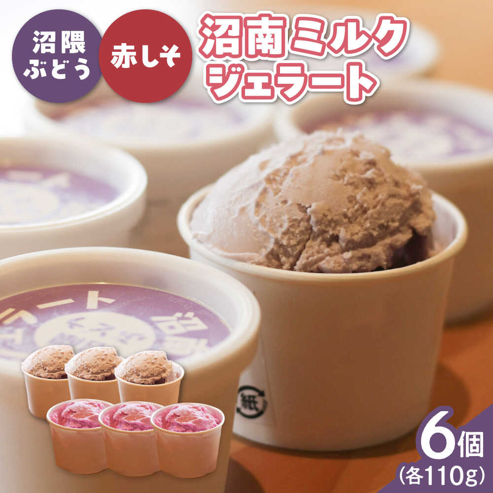 【ふるさと納税】沼南ミルクジェラート 沼隈ぶどう＆赤しそ 各3個 食べ比べセット アイス ぶどう 赤しそ アイス アイスクリーム デザート スイーツ ご当地 おすすめ 人気 ひんやり お取り寄せグルメ 詰め合わせ ギフト 贈り物 フルーツ 広島県福山市/甚ごろう[BAEC045]