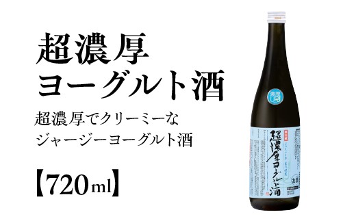 
                  超濃厚ヨーグルト酒　720ml×1本　【04324-0431】
                
