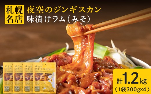 味漬ラム（みそ）300ｇ×4パック 肉 ジンギスカン ラム肉 焼肉 BBQ 北海道 ＜肉の山本＞
