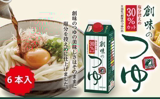 【2025年1月以降発送予定】【創味】 創味のつゆ 減塩タイプ 6本セット [013SM001]