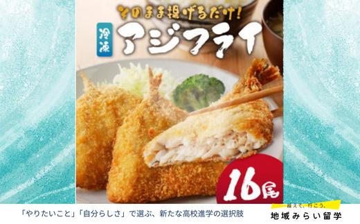 
                  【丸福水産】冷凍アジフライ16匹セット
                