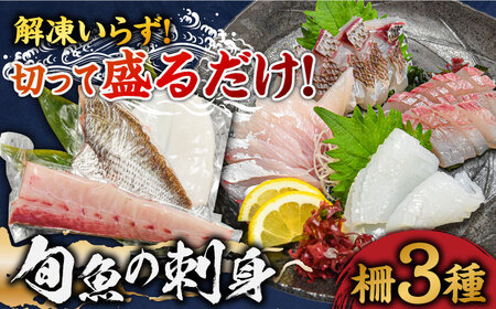 獲れたて旬魚の柵3種セット(刺身2種＆イカ1種 4-5人前)【舘浦漁業協同組合】[KAA333]/ 長崎 平戸 魚介類 魚 冷蔵 チルド ブロック 真鯛 鯛 タイ イサキ カマス カワハギ ヒラマサ ブリ カンパチ イカ いか アオリイカ ヤリイカ