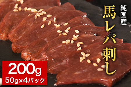 馬レバ刺し ブロック レバー 国産 熊本肥育 冷凍 生食用 たれ付き(10ml×2袋) 50g×4パック 《1月中旬-3月末頃出荷》 肉 馬刺し 馬肉 絶品 牛肉よりヘルシー 馬肉 小分け 平成27年28年 農林水産大臣賞受賞 南阿蘇村---mna_fkgliver_bc13_18000_200g---