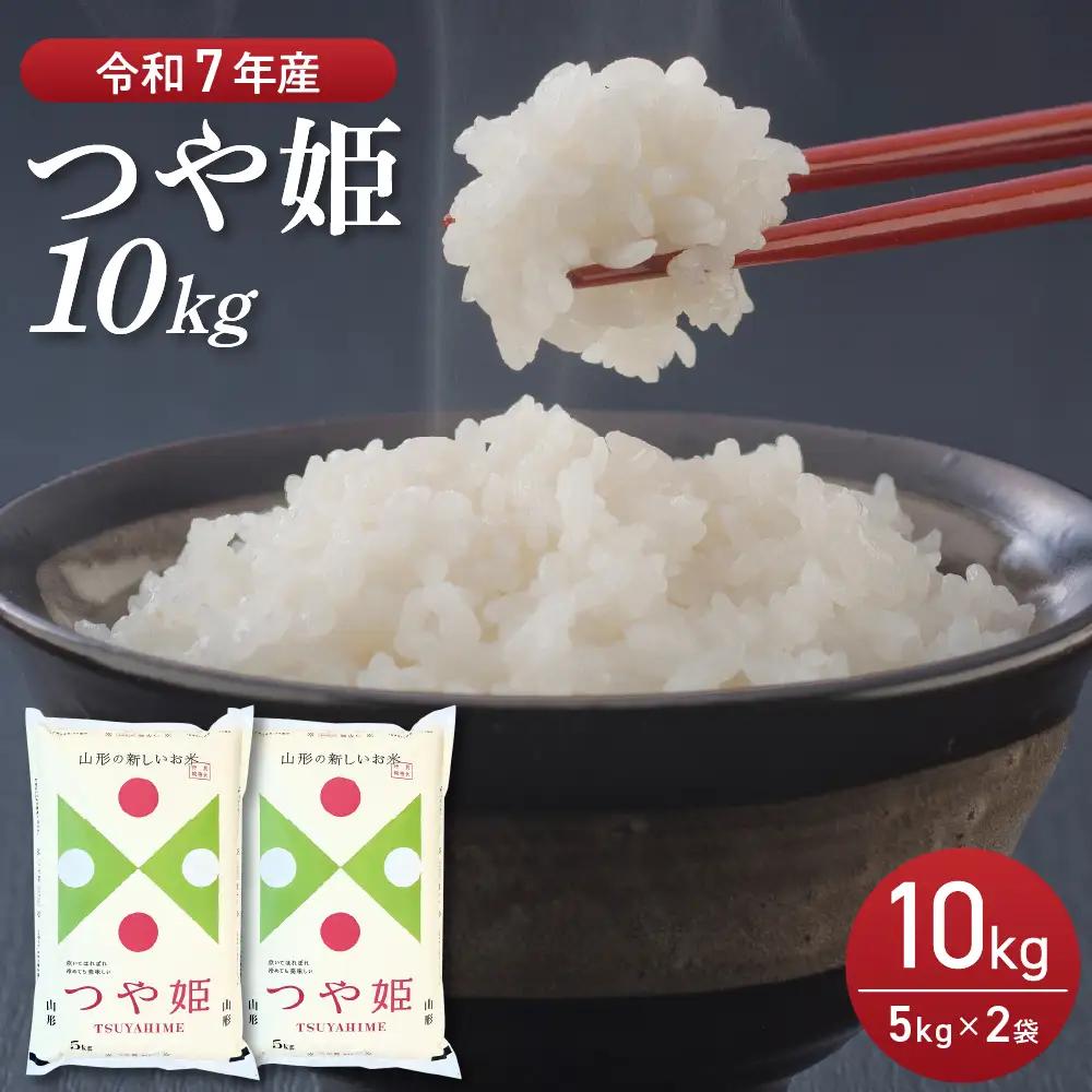 つや姫 米 10kg 特別栽培 令和7年産 7月後半発送 つや姫 米