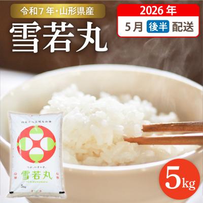 ふるさと納税 東根市 【令和7年産米】☆2026年5月後半発送☆  雪若丸 5kg hi003-147-053-2