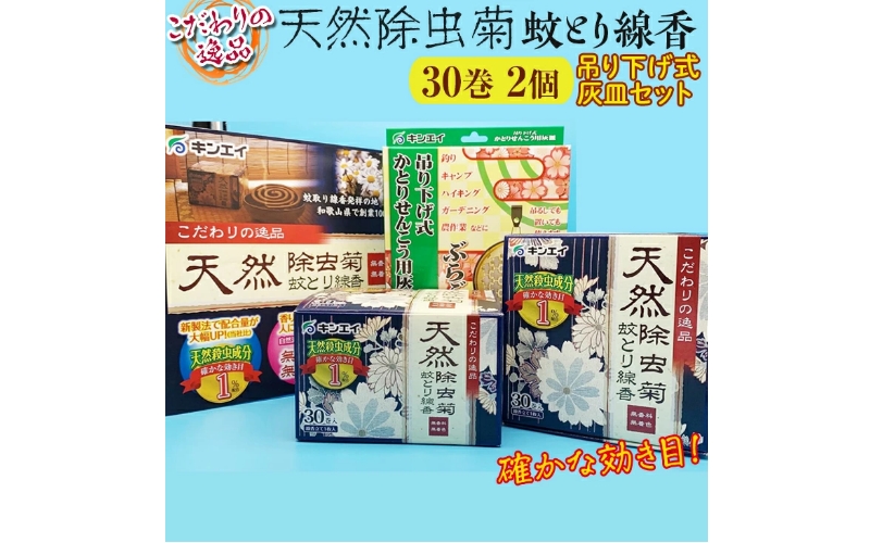 蚊とり線香 キンエイ 天然除虫菊 30巻×2個 吊り下げ式灰皿セット / 線香 蚊とり 天然 除虫菊 【kie931-koda-2A】