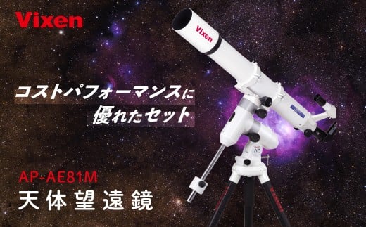 
            天体望遠鏡 ビクセン AP-AE81M 屈折式鏡筒搭載赤道儀 (沖縄・離島配送不可) | Vixen 天体望遠鏡 天体 天体観測 星 星座 宇宙 月 惑星 正規品 軽量 株式会社ビクセン 埼玉県 所沢市
          